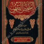 الملخص الفقهي