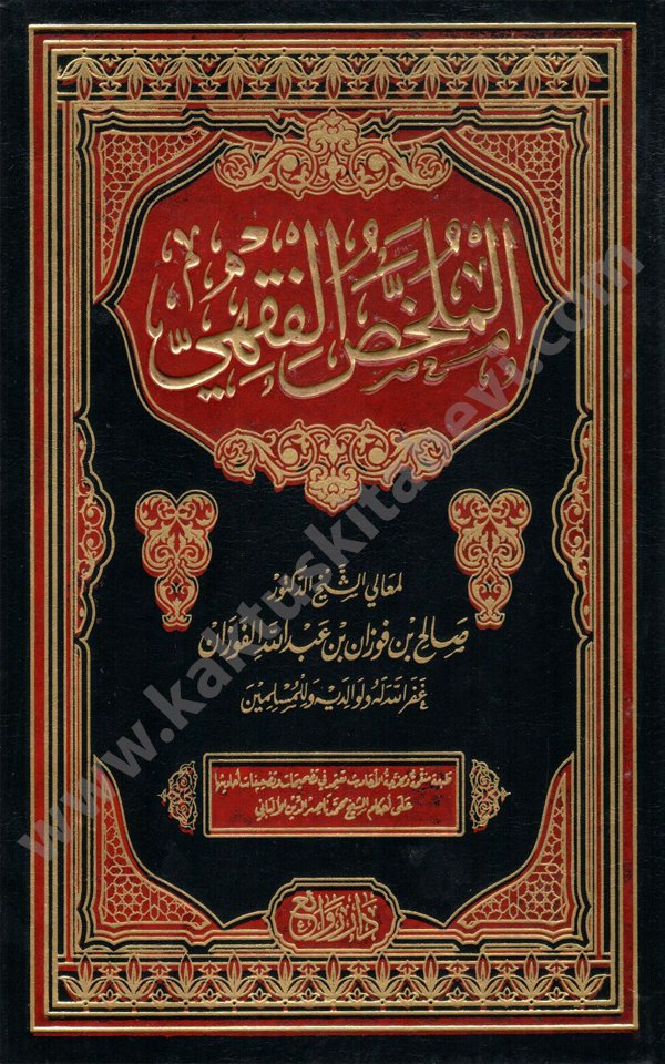 الملخص الفقهي الملخص الفقهي - الصورة 1