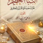 النبأ العظيم