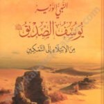 النبي الوزير يوسف الصديق