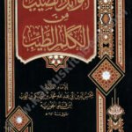 الوابل الصيب دار التقوى