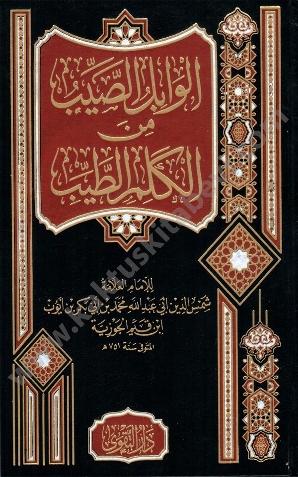 الوابل الصيب دار التقوى الوابل الصيب دار التقوى - الصورة 1