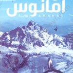 أمانوس