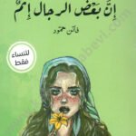 إن بعض الرجال إثم