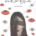 بحيرة الدماء