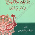 بلاغة الكلمة في التعبير القرآني