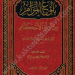 بلوغ المرام