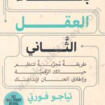 بناء العقل الثاني