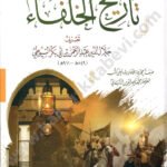 تاريخ الخلفاء
