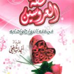 تحفة العروسين