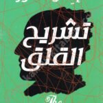 تشريح القلق