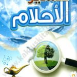 تفسير الأحلام لابن سيرين