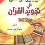 تيسير الرحمن في تجويد القرآن