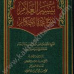 تيسير العلام شرح عمدة الاحكام
