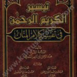 تيسير الكريم الرحمن دار ابن حزم