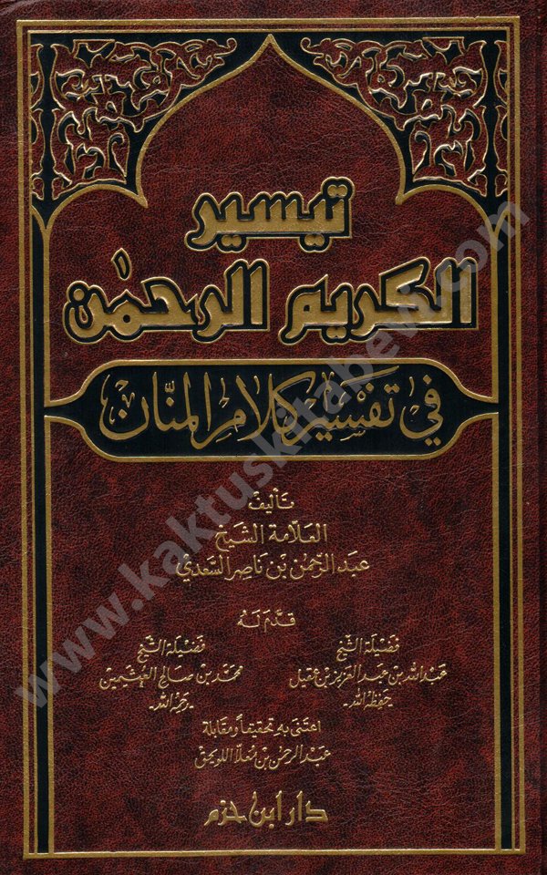 تيسير الكريم الرحمن دار ابن حزم تيسير الكريم الرحمن دار ابن حزم - الصورة 1