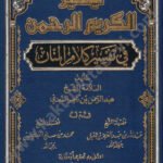 تيسير الكريم الرحمن دار التقوى
