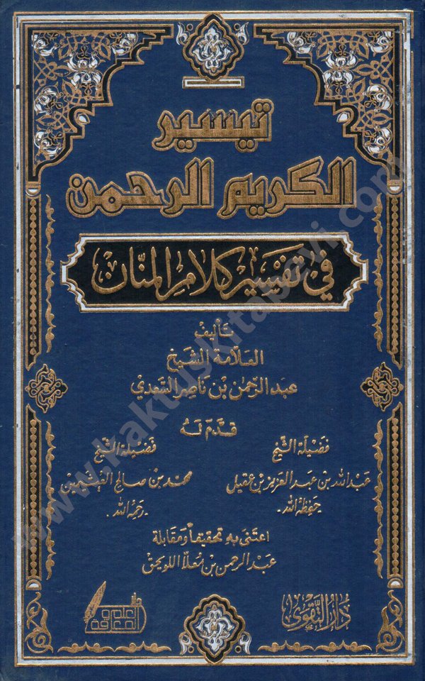 تيسير الكريم الرحمن دار التقوى تيسير الكريم الرحمن دار التقوى - الصورة 1