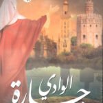 جارة الوادي