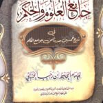 جامع العلوم والحكم