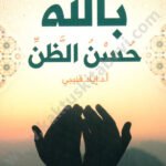 بالله حسن الظن
