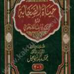 حياة الصحابة