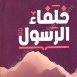 خلفاء الرسول