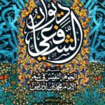 ديوان الشافعي