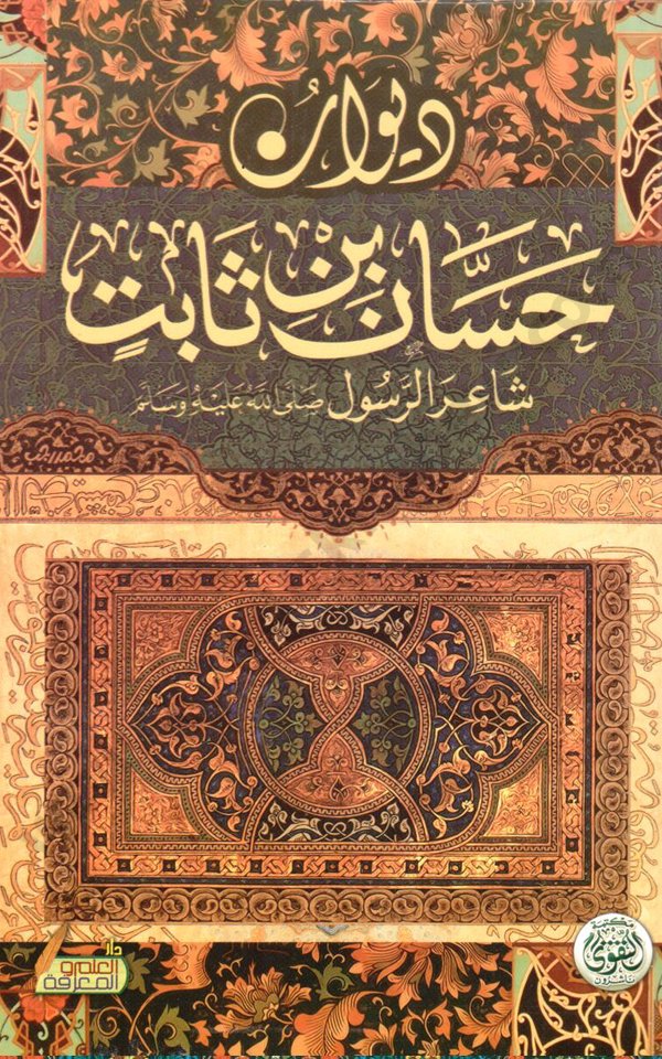 ديوان حسان بن ثابت ديوان حسان بن ثابت - الصورة 1