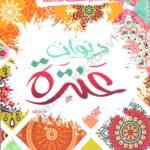 ديوان عنترة