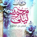 ديوان مجنون ليلى