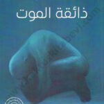 ذائقة الموت