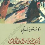 ذكريات من منزل الأموات