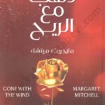 ذهب مع الريح