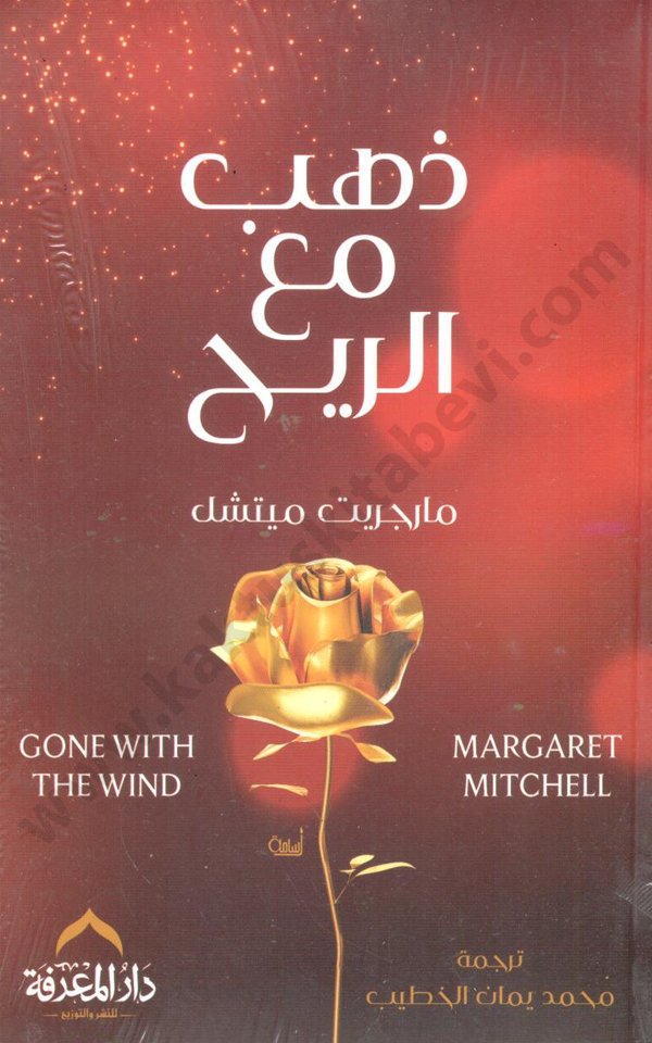 ذهب مع الريح ذهب مع الريح - الصورة 1