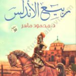ربيع الأندلس
