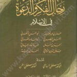 رجال الفكر والدعوة