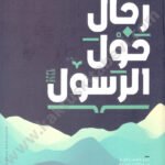 رجال حول الرسول