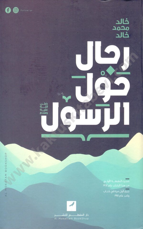رجال حول الرسول رجال حول الرسول - الصورة 1