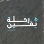 رحلة يقين