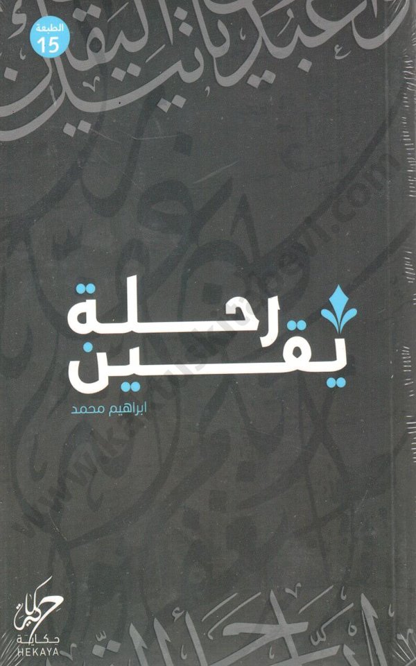 رحلة اليقين رحلة يقين - الصورة 1