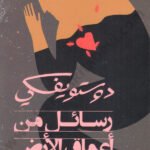 رسائل من أعماق الأرض