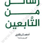 رسائل من التابعين