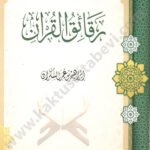 رقائق القران