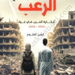 رواية الرعب