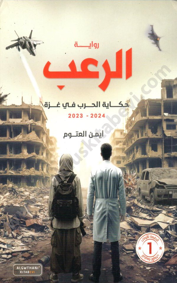 رواية الرعب رواية الرعب - الصورة 1