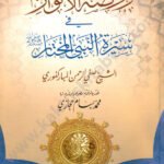روضة الأنوار دار الغرباء
