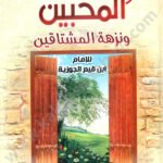 روضة المحبين