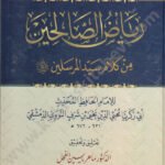 رياض الصالحين دار ابن كثير