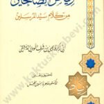 رياض الصالحين دار الغرباء